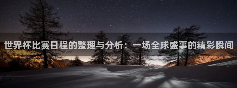世界杯第一场比赛：世界杯比赛日程的整理与分析：一场全球盛事的精彩瞬间