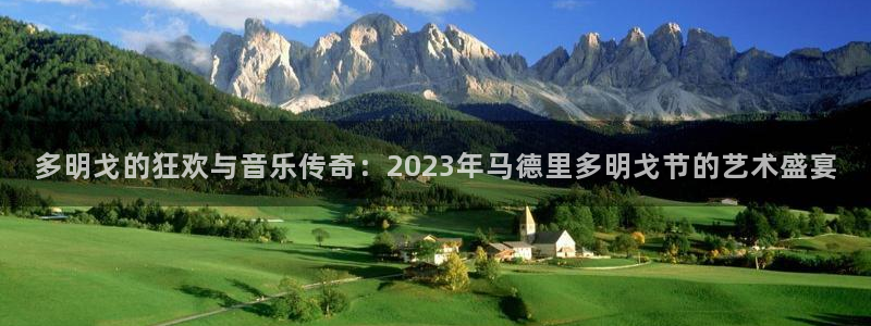 2026年世界杯赛程表时间：多明戈的狂欢与音乐传奇：2023年马德里多明戈节的艺术盛宴