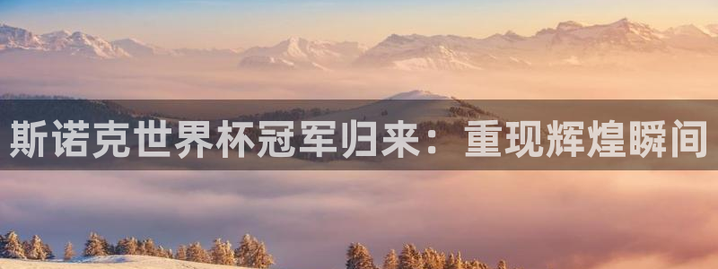 世界杯直播时间：斯诺克世界杯冠军归来：重现辉煌瞬间