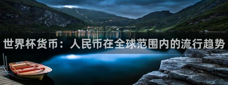 世界杯小组赛赛程：世界杯货币：人民币在全球范围内的流行趋势