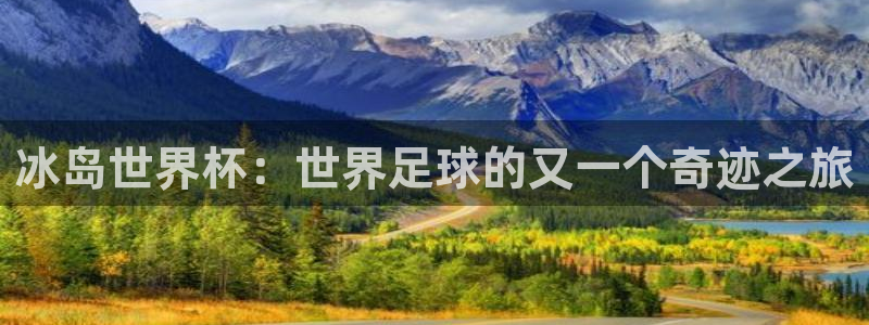 2026世预赛赛程：冰岛世界杯：世界足球的又一个奇迹之旅
